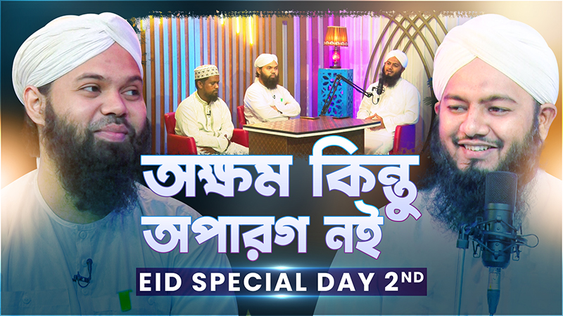 Akkhom Kintu Oparog Noi - Eid 2nd Day - অক্ষম কিন্তু অপারগ নই